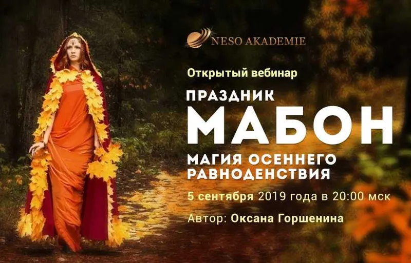 Скачать курс «[Несоакадемия] Ритуалы на Мабон (Оксана Горшенина)» — слив курса
