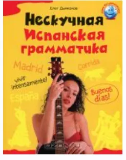 Скачать курс «Нескучная испанская грамматика (Олег Дьяконов)» — слив курса