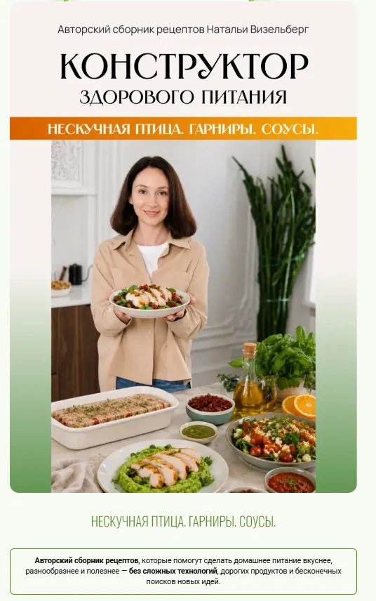 Скачать курс «Нескучная птица. Гарниры. Соусы (Наталья Визельберг)» — слив курса