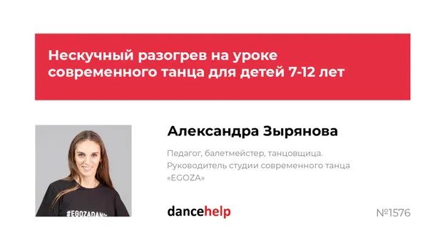 Скачать курс «Нескучный разогрев на уроке современного танца для детей 7-12 лет (Александра Зырянова)» — слив курса
