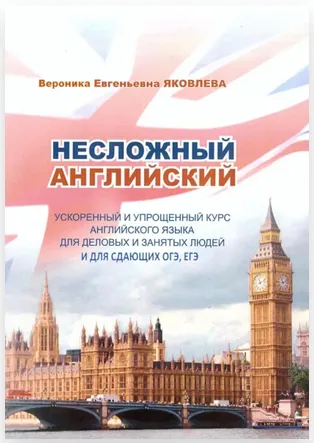 Скачать курс «Несложный английский. Ускоренный и упрощенный курс (Вероника Яковлева)» — слив курса