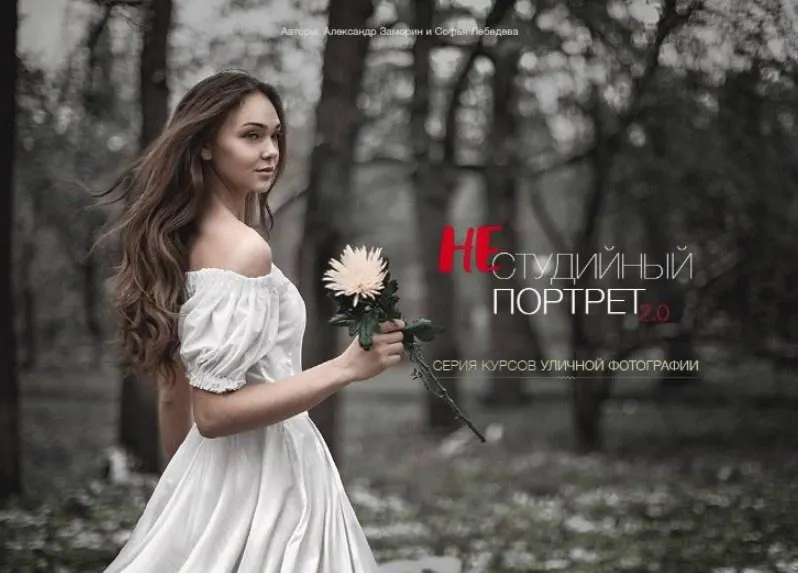 Скачать курс «Нестудийный портрет 2.0 Уровни 1, 2, 3, 2015 (Александр Заморин, Софи Лебедева)» — слив курса