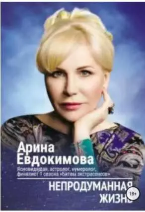Скачать курс «Непродуманная жизнь. Сборник рассказов (Арина Евдокимова)» — слив курса