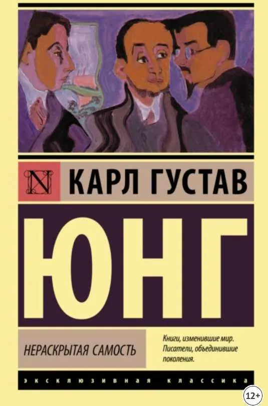 Скачать курс «Нераскрытая самость (Карл Густав Юнг)» — слив курса