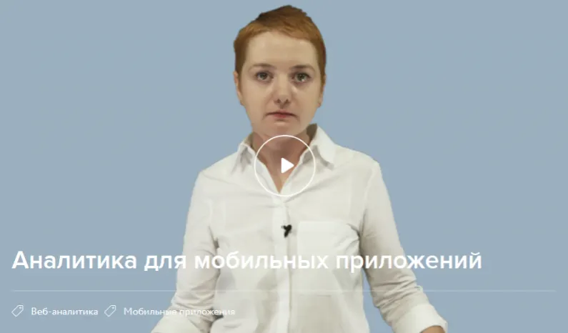 Скачать курс «[Нетология] Аналитика для мобильных приложений (Мария Паскевич)» — слив курса