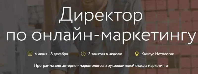 Скачать курс «[Нетология] Директор по онлайн-маркетингу (Максим Кулиш, Роман Виас)» — слив курса