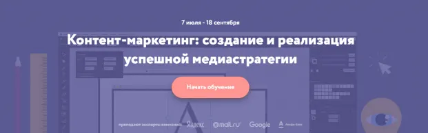 Скачать курс «[Нетология] Контент-маркетинг: создание и реализация успешной медиастратегии (Николай Смирнов)» — слив курса