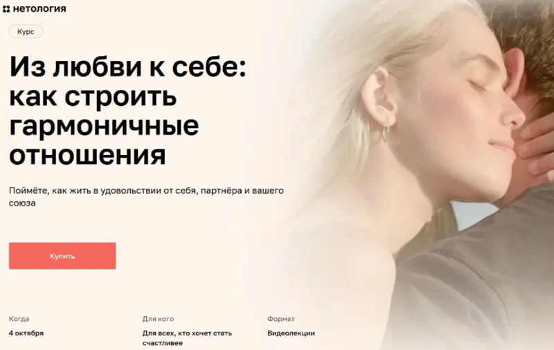 Скачать курс «[Нетология] Из любви к себе: как строить гармоничные отношения (Мария Мельник)» — слив курса