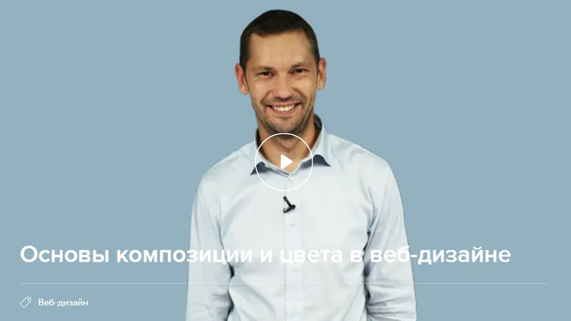 Скачать курс «[Нетология] Основы композиции и цвета в веб-дизайне + транскрибация» — слив курса