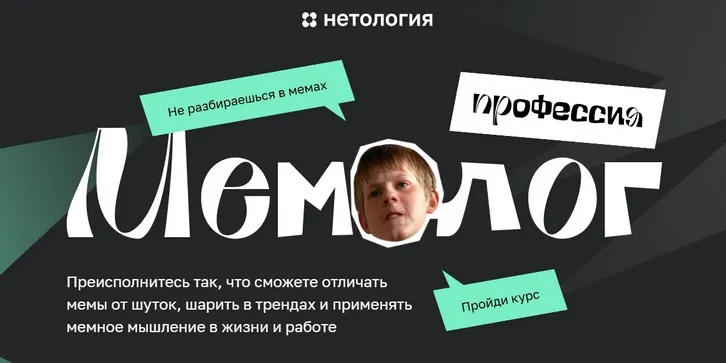 Скачать курс «[Нетология]  Мемолог. Тариф Продвинутый мемолог (Андрей Кокин)» — слив курса