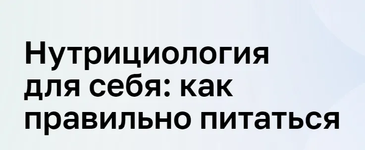 Скачать курс «[Нетология] Нутрициология для себя: как правильно питаться (Дарья Панченко, Клара Котикова)» — слив курса
