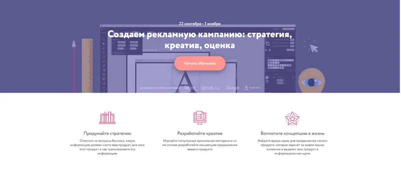 Скачать курс «[Нетология] Создаем рекламную кампанию: стратегия, креатив, оценка (Сергей Воробьев)» — слив курса