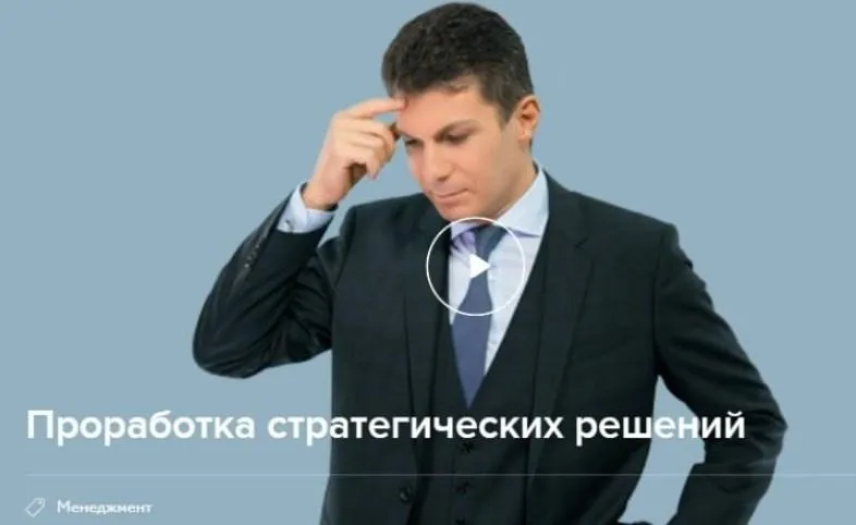 Скачать курс «[Нетология] Проработка стратегических решений (Олег Брагинский)» — слив курса