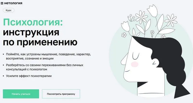 Скачать курс «[Нетология] Психология: инструкция по применению (Мария Мельник, Алексей Пережогин, Светлана Гончар)» — слив курса