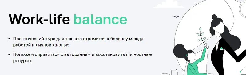 Скачать курс «[Нетология] Work-life balance (Мария Мельник, Дарья Сивелькина)» — слив курса
