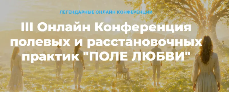 Скачать курс «[nethouse] Опоры нового времени 2026. Поле любви (Елена Веселаго)» — слив курса