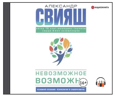 Скачать курс «Невозможное возможно. Аудиокнига (Александр Свияш)» — слив курса