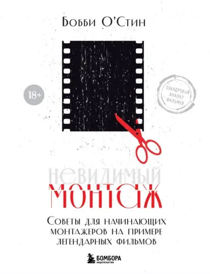 Скачать курс «Невидимый монтаж. Советы для начинающих монтажеров на примере легендарных фильмов (Бобби Остин)» — слив курса