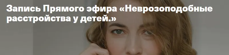 Скачать курс «Неврозоподобные расстройства у детей (Светлана Филатова)» — слив курса
