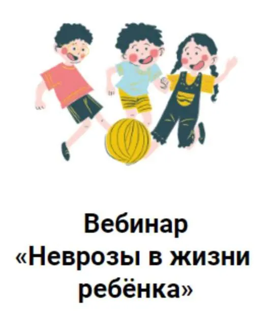 Скачать курс «Неврозы в жизни ребёнка (Ярослава Рындина)» — слив курса