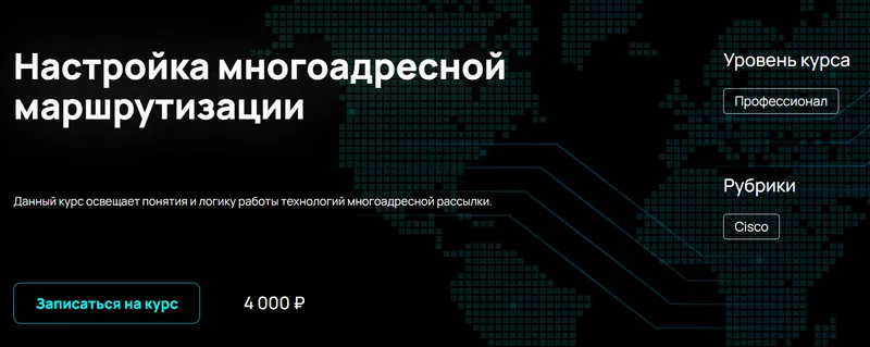 Скачать курс «[NFE] Настройка многоадресной маршрутизации (Алексей Гусев)» — слив курса