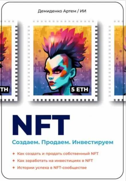 Скачать курс «NFT. Создаем. Продаем. Инвестируем (Артем Демиденко)» — слив курса
