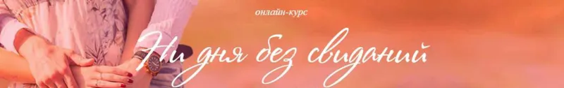 Скачать курс «Ни дня без свиданий. Тариф «Я сама». 2018 (Ирина Черняк)» — слив курса