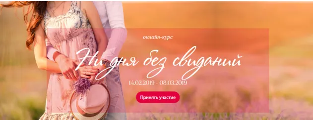 Скачать курс «Ни дня без свидания 2019. Тариф Я с Ирой (Ирина Черняк)» — слив курса