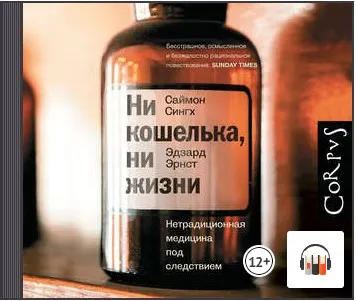 Скачать курс «Ни кошелька, ни жизни. Нетрадиционная медицина под следствием. Аудиокнига (Эдзард Эрнст, Саймон Сингх)» — слив курса