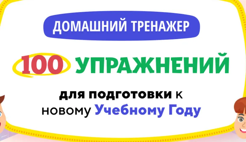Скачать курс «[НИИ Эврика] Домашний тренажер 100 упражнений для подготовки к новому Учебному Году для детей 8-10 лет. Иду в 3 класс» — слив курса