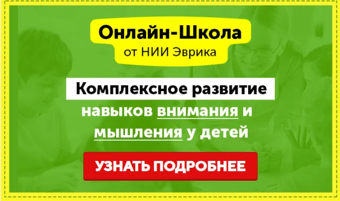 Скачать курс «[НИИ Эврика] Домашний тренажер Развитие внимания, памяти и мышления 6-7 лет. Месяц 1» — слив курса