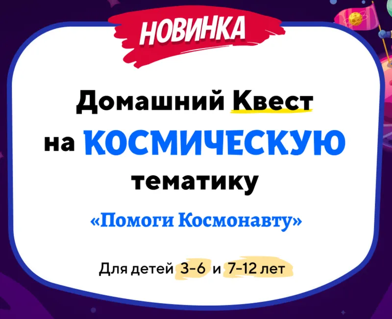 Скачать курс «[Нии эврика] Домашний Квест  «Помоги Космонавту»  для детей   3-6 лет» — слив курса