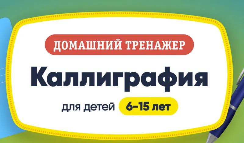 Скачать курс «[НИИ эврика] Каллиграфия. Для детей 6-15 лет» — слив курса