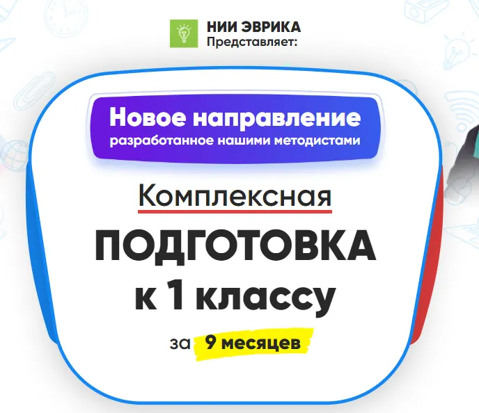 Скачать курс «[НИИ эврика] Комплексная подготовка к 1 классу за 9 месяцев. Месяц 7» — слив курса