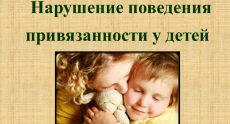Скачать курс «[НИИДПО] Нарушение поведения привязанности у детей (Наталия Русакова)» — слив курса
