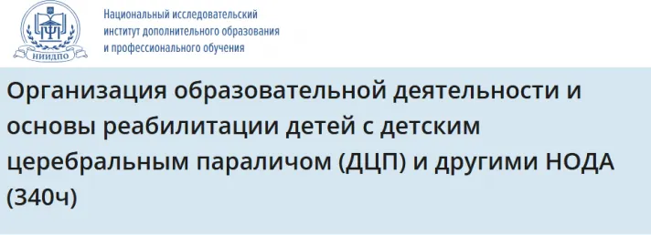 Скачать курс «[НИИДПО] Организация образовательной деятельности и основы реабилитации детей с детским церебральным параличом ДЦП и другими НОДА 340» — слив курса