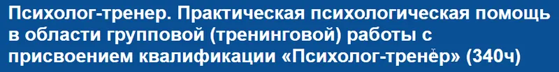Скачать курс «[НИИДПО] Психолог-тренер. Практическая психологическая помощь в области групповой (тренинговой) работы.» — слив курса