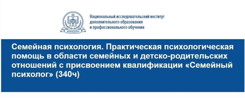 Скачать курс «[НИИДПО] Семейная психология. Практическая психологическая помощь в области семейных и детско-родительских отношений.» — слив курса