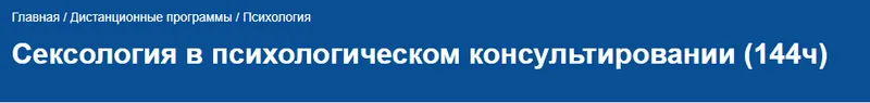 Скачать курс «[НИИДПО]Сексология в психологическом консультировании (Максим Басин)» — слив курса