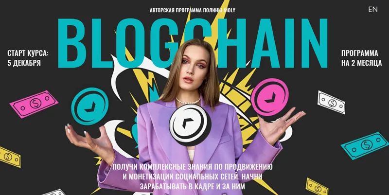Скачать курс «[nioly] Blogchain. Тариф Стандартный (Полина Пушкарева)» — слив курса