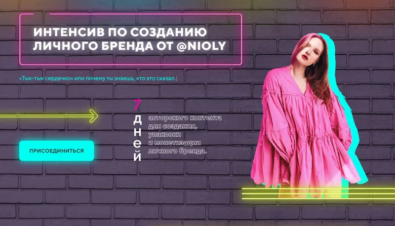 Скачать курс «[Nioly] Курс интенсив по созданию личного бренда (Полина Пушкарева)» — слив курса