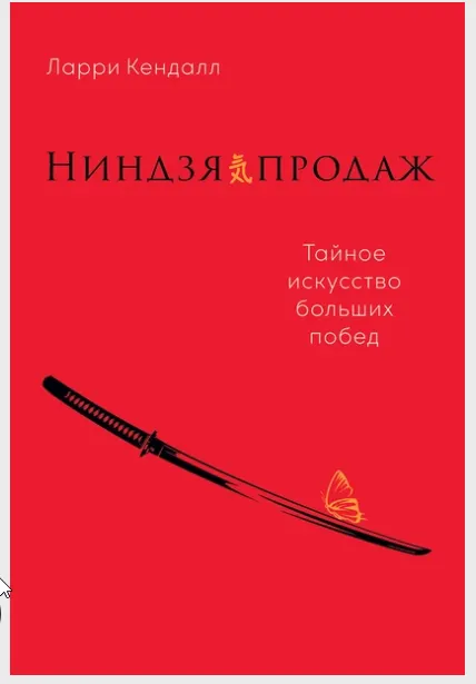 Скачать курс «Ниндзя продаж. Тайное искусство больших побед (Ларри Кендалл)» — слив курса