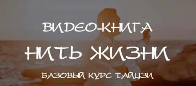 Скачать курс «Нить жизни. Базовый курс Тайцзы. Главы 1-6 (Владимир Осипов)» — слив курса