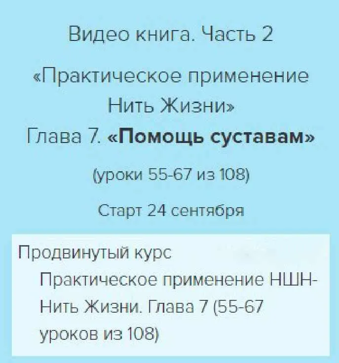 Скачать курс «Нить жизни. Продвинутый курс Нить Жизни. Глава 7 (Владимир Осипов)» — слив курса