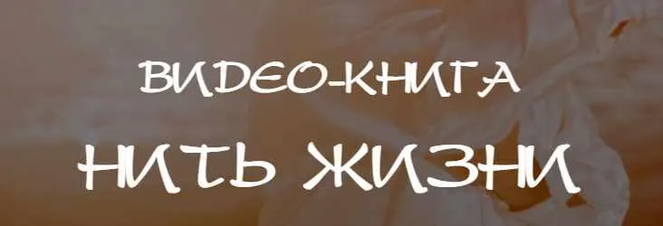 Скачать курс «Нить жизни (Владимир Осипов)» — слив курса