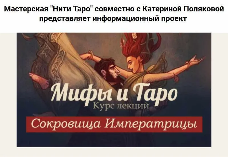 Скачать курс «[Нити таро] Мифы и Таро. Курс лекций (Катерина Полякова)» — слив курса