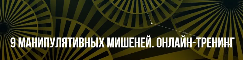 Скачать курс «[НЛП] 9 манипулятивных мишеней (Михаил Пелехатый, Михаил Антончик)» — слив курса