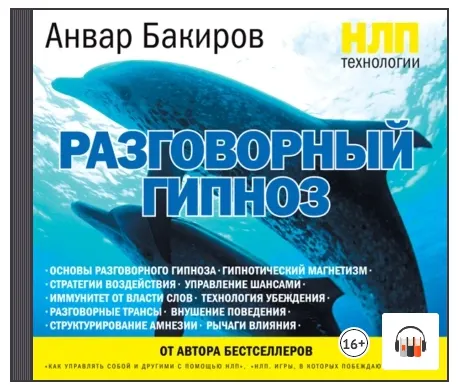 Скачать курс «НЛП-технологии: Разговорный гипноз. Аудиокнига (Анвар Бакиров)» — слив курса