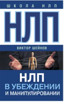 Скачать курс «НЛП в убеждении и манипулировании (Виктор Шейнов)» — слив курса