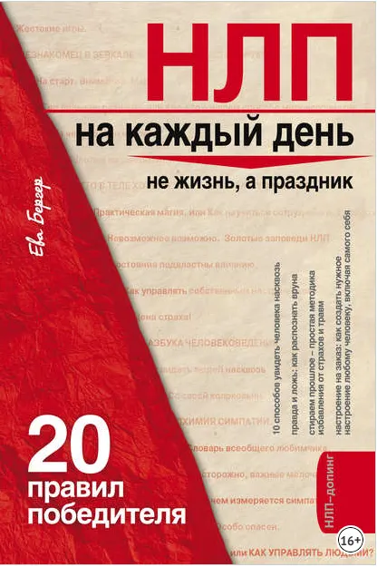 Скачать курс «НЛП на каждый день. 20 правил победителя (Ева Бергер)» — слив курса